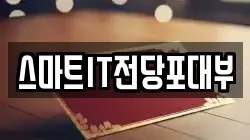 스마트IT전당포대부