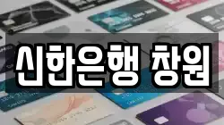신한은행 창원