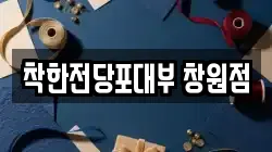 경상남도 창원시 성산구 용호동 전당포, 상품권판매, 상품권매매, 환전