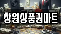 창원상품권마트