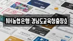 NH농협은행 경남도교육청출장소