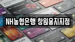 NH농협은행 창원용지지점