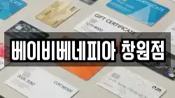 베이비베네피아 창원점