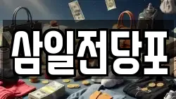 경상남도 창원시 성산구 웅남동 전당포, 상품권판매, 상품권매매, 환전
