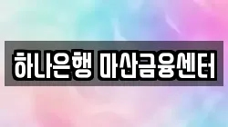 경상남도 창원시 성산구 적현동 전당포, 상품권판매, 상품권매매, 환전