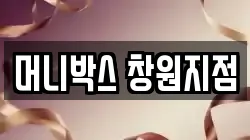 머니박스 창원지점