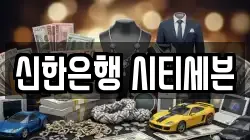 신한은행 시티세븐