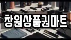 창원상품권마트