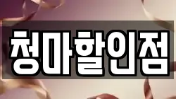 청마할인점
