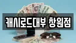 캐시로드대부 창원점