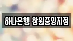 하나은행 창원중앙지점