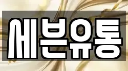세븐유통