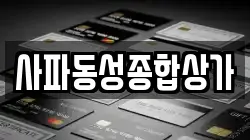 사파동성종합상가