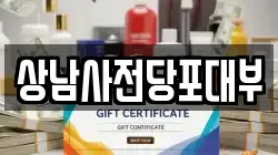 경상남도 창원시 성산구 토월동 전당포, 상품권판매, 상품권매매, 환전