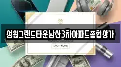 성원그랜드타운남산3차아파트종합상가