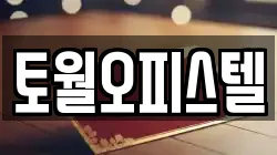 토월오피스텔