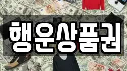 행운상품권