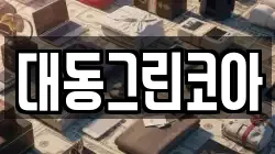 대동그린코아