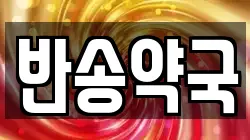 반송약국