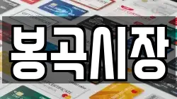 봉곡시장