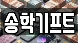 송학기프트