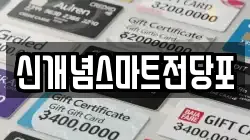 신개념스마트전당포