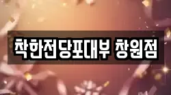 경상남도 창원시 성산구 퇴촌동 전당포, 상품권판매, 상품권매매, 환전