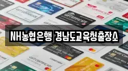 NH농협은행 경남도교육청출장소