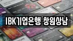 IBK기업은행 창원상남