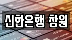 신한은행 창원