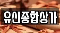 유신종합상가