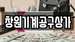 창원기계공구상가