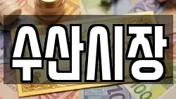 수산시장