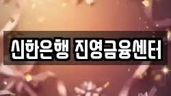 신한은행 진영금융센터