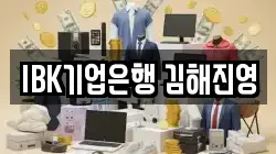 IBK기업은행 김해진영