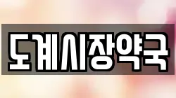 도계시장약국