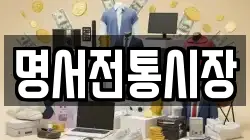 명서전통시장