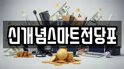 신개념스마트전당포