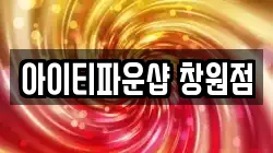 아이티파운샵 창원점