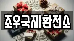 조우국제환전소