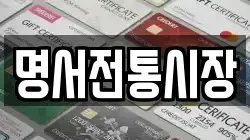 명서전통시장