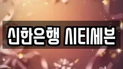 신한은행 시티세븐