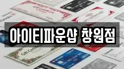 아이티파운샵 창원점