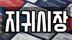 지귀시장