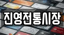 진영전통시장