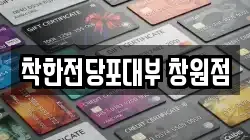 착한전당포대부 창원점