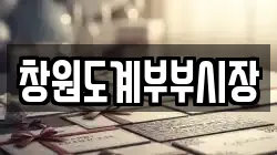 창원도계부부시장
