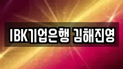 IBK기업은행 김해진영