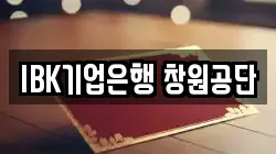 IBK기업은행 창원공단