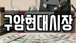 구암현대시장